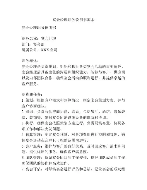 宴会经理职务说明书范本