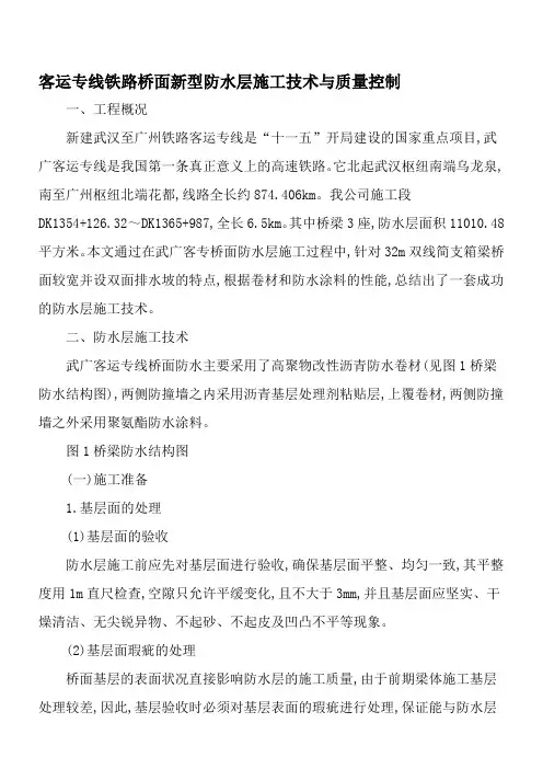 客运专线铁路桥面新型防水层施工技术与质量控制-2019年文档