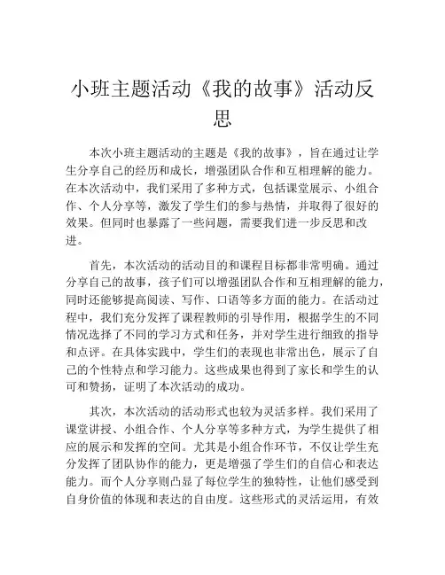小班主题活动《我的故事》活动反思
