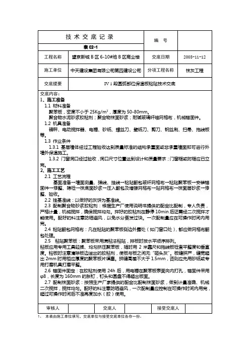 外墙外保温施工技术交底