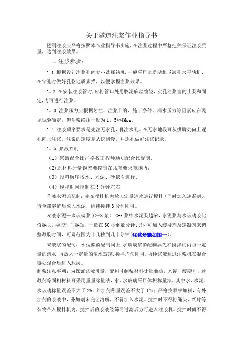 隧道双液浆作业指导书(注浆规程)