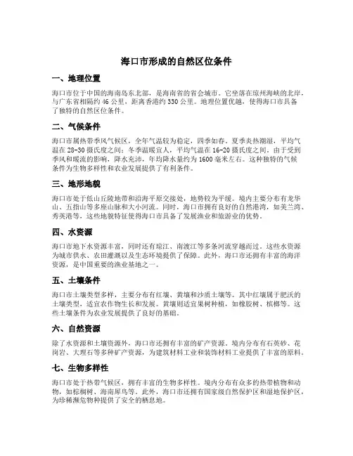 海口市形成的自然区位条件