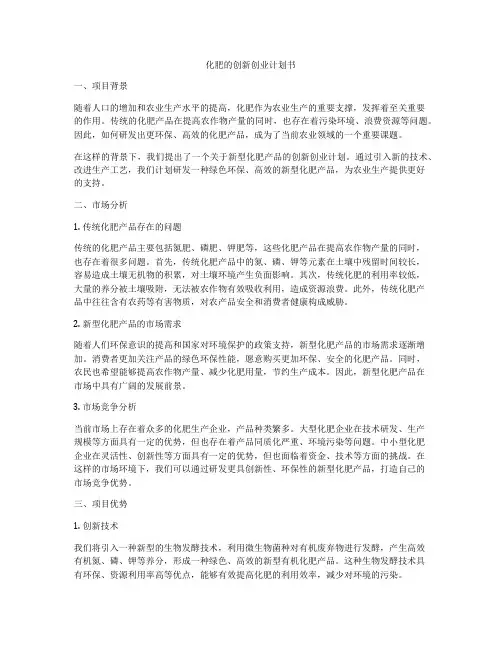 化肥的创新创业计划书