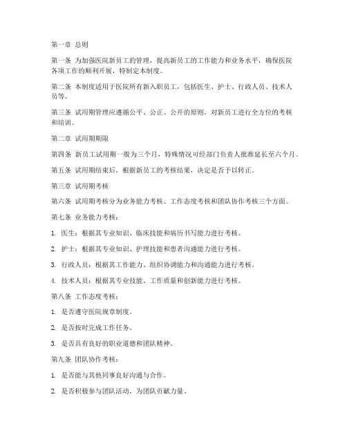 医院新员工试用期管理制度