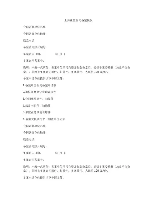 上海租凭合同备案模板