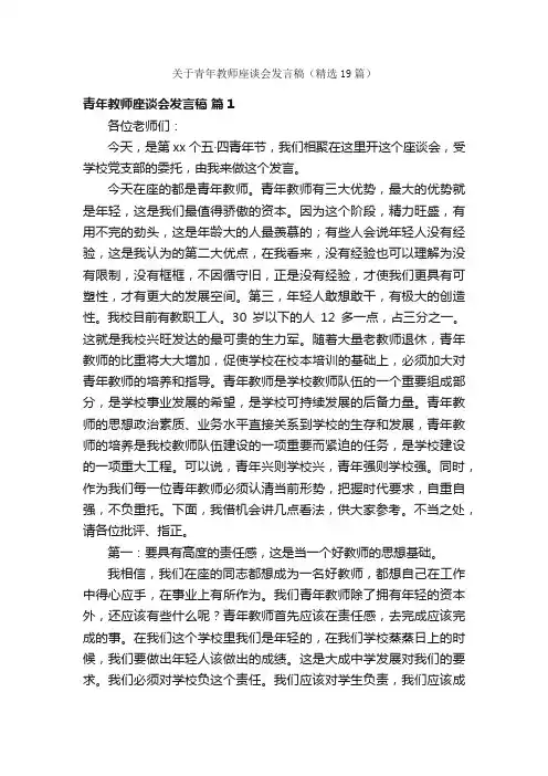 关于青年教师座谈会发言稿（精选19篇）