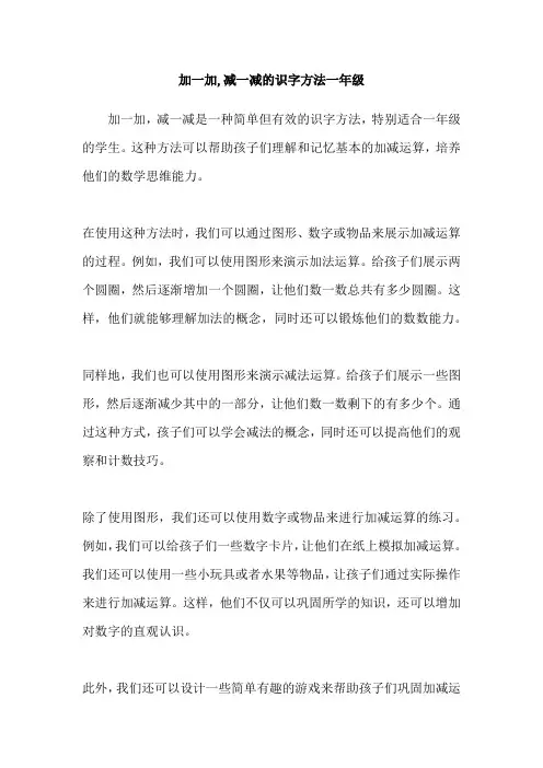 加一加,减一减的识字方法一年级