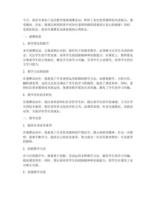 教学现场观摩总结发言稿