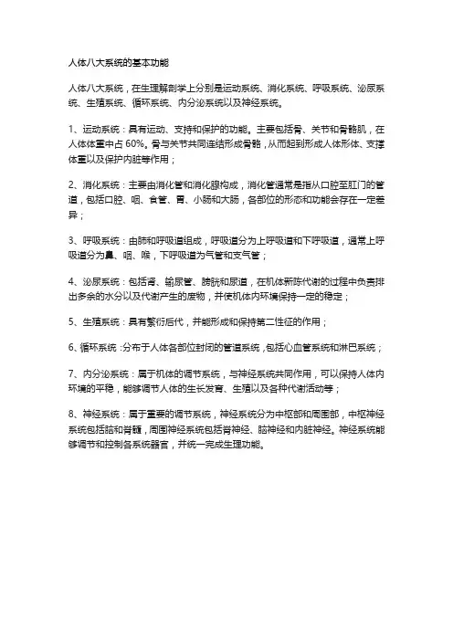 人体八大系统的基本功能