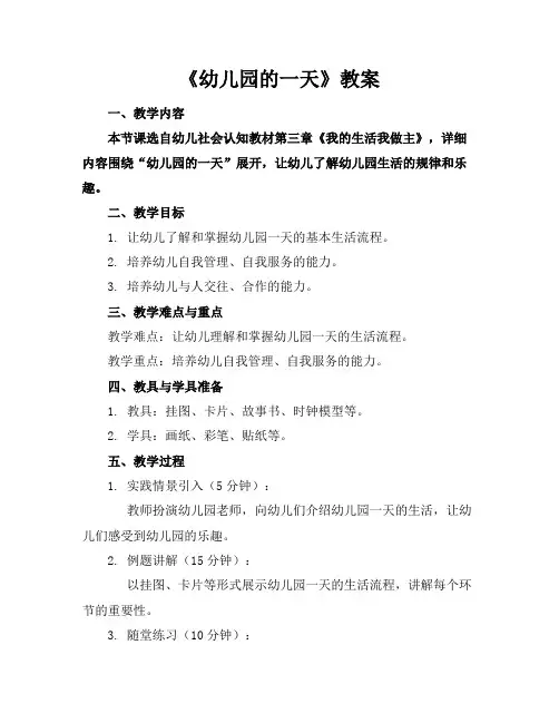 《幼儿园的一天》教案
