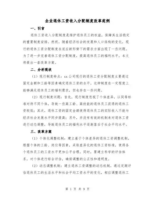 企业退休工资收入分配制度改革范例（3篇）