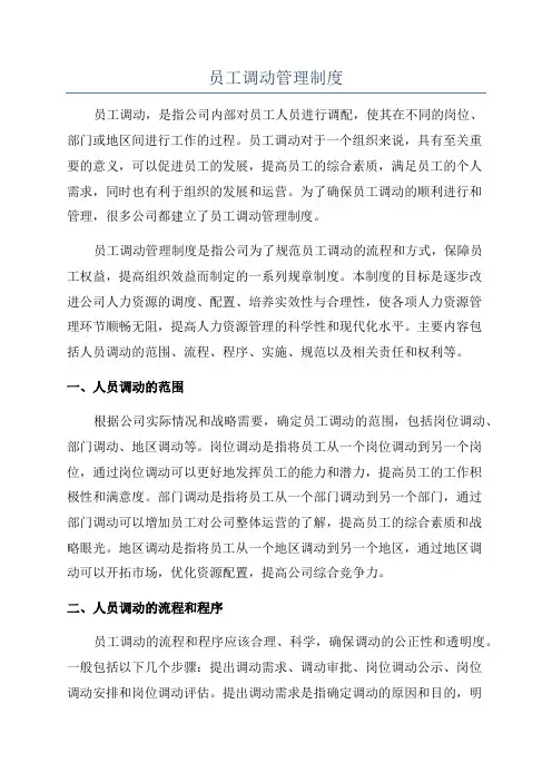员工调动管理制度