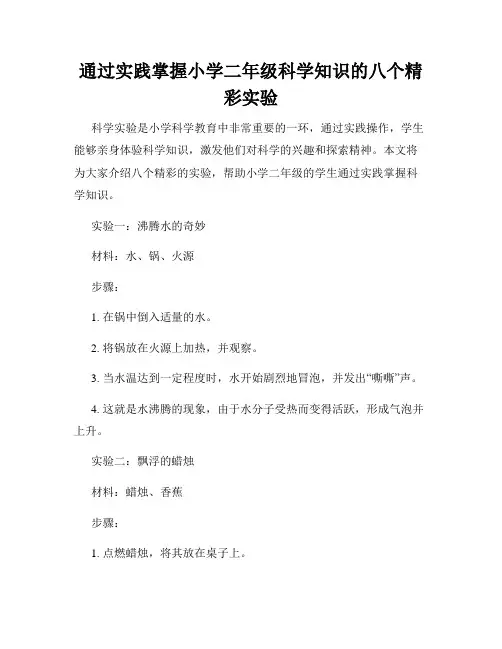 通过实践掌握小学二年级科学知识的八个精彩实验