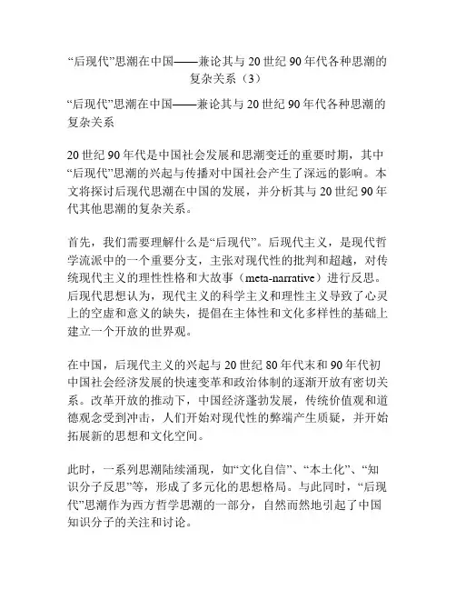 “后现代”思潮在中国——兼论其与20世纪90年代各种思潮的复杂关系(3)