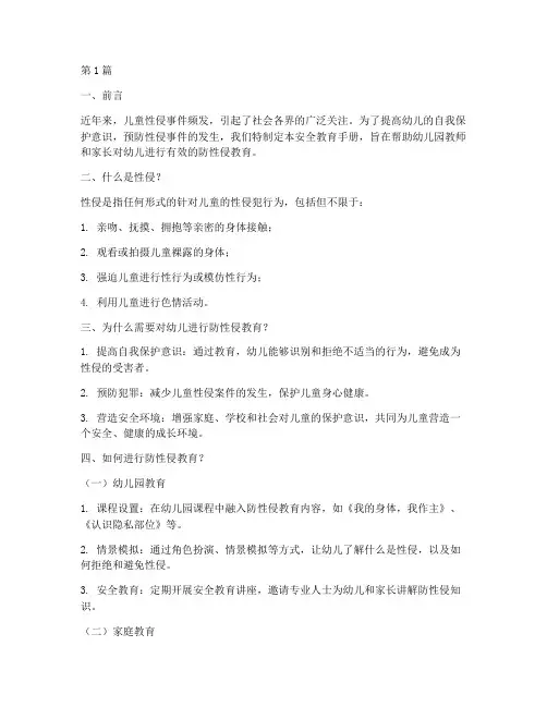 防性侵安全教育幼儿园(3篇)