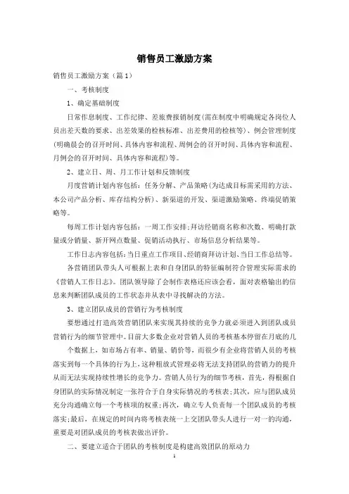 销售员工激励方案