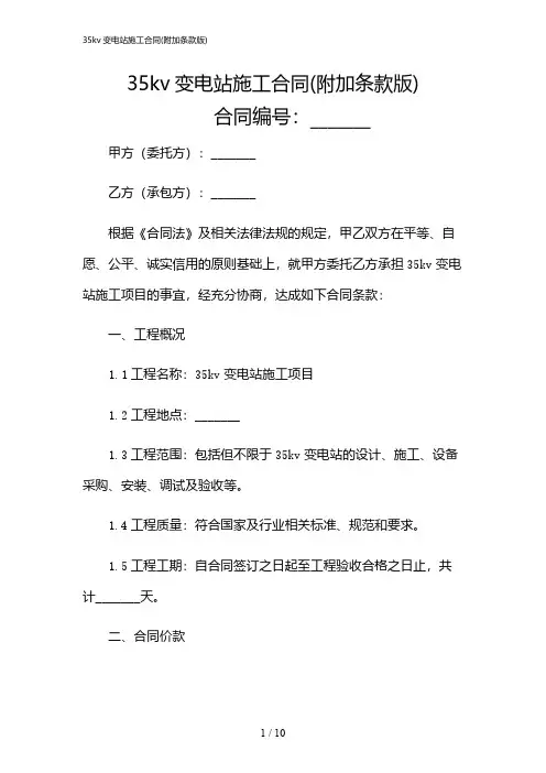 2024年35kv变电站施工合同(附加条款版)