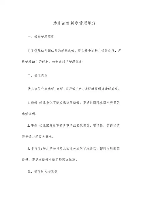 幼儿请假制度管理规定