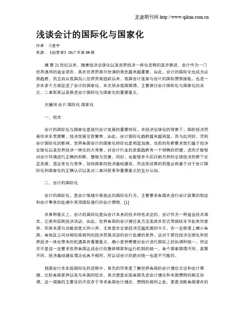 浅谈会计的国际化与国家化
