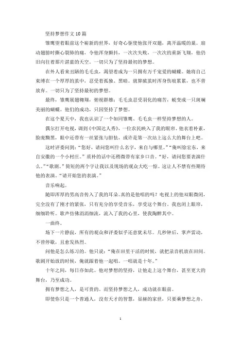 坚持梦想作文10篇(精选)