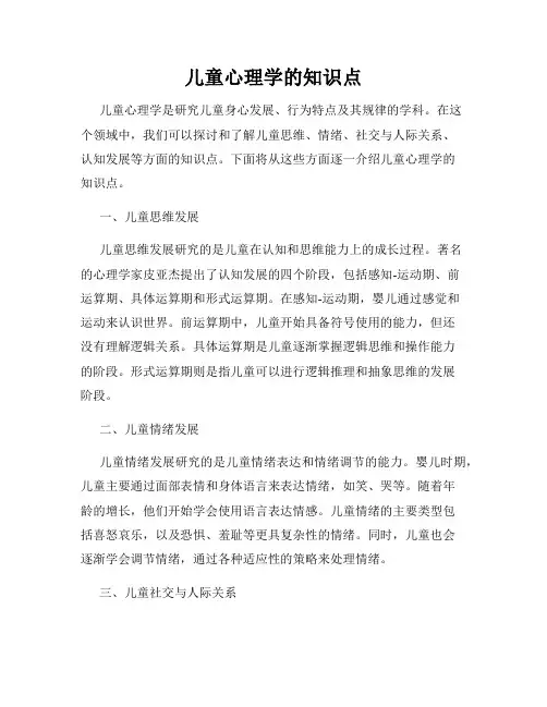 儿童心理学的知识点