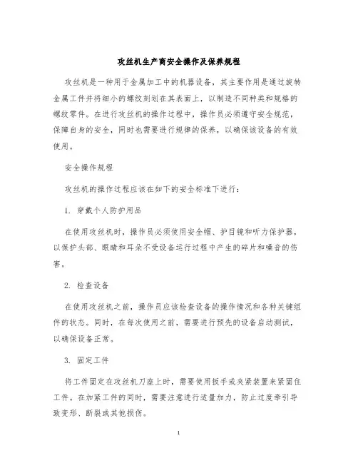 攻丝机生产商安全操作及保养规程