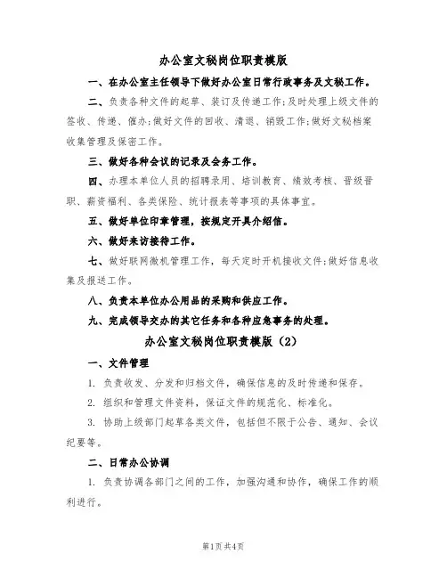 办公室文秘岗位职责模版(3篇)