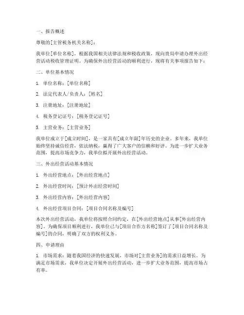 外出经营活动申请报告