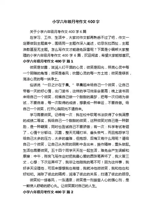 关于小学六年级月考作文400字6篇