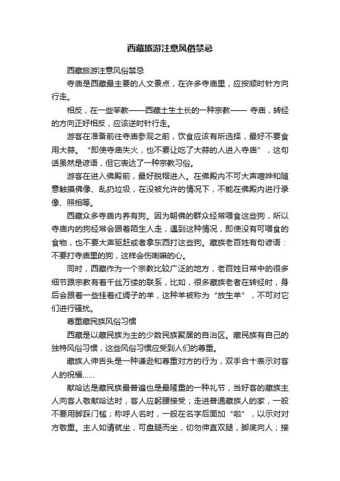 西藏旅游注意风俗禁忌