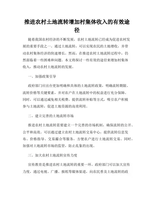 推进农村土地流转增加村集体收入的有效途径