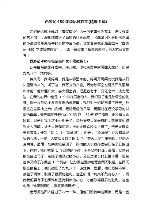西游记450字读后感作文（精选5篇）