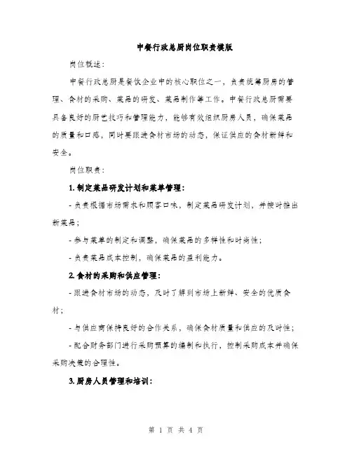 中餐行政总厨岗位职责模版(二篇)