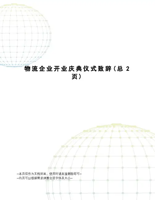 物流企业开业庆典仪式致辞