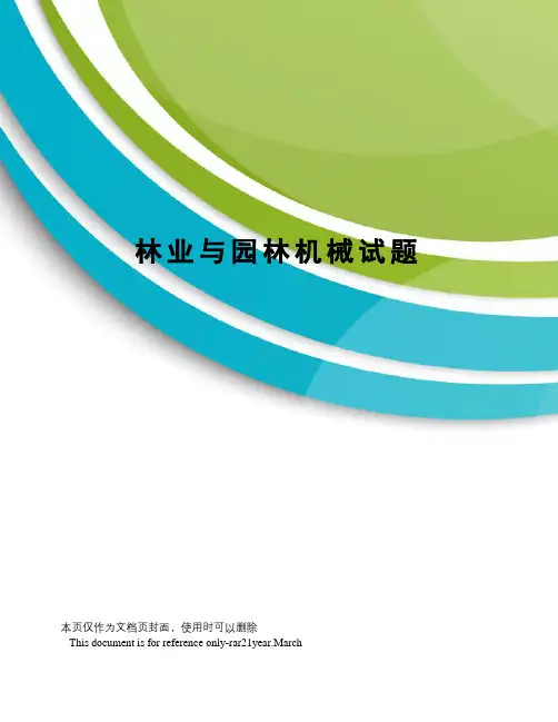 林业与园林机械试题
