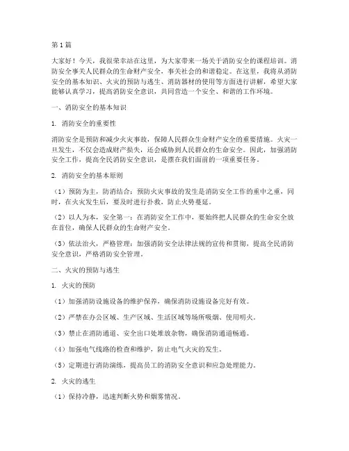 消防安全课程培训演讲稿(3篇)