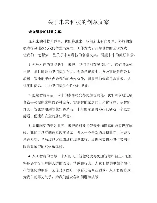 关于未来科技的创意文案