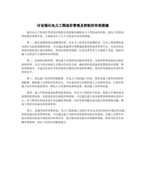 讨论强化电力工程造价管理及控制的有效措施