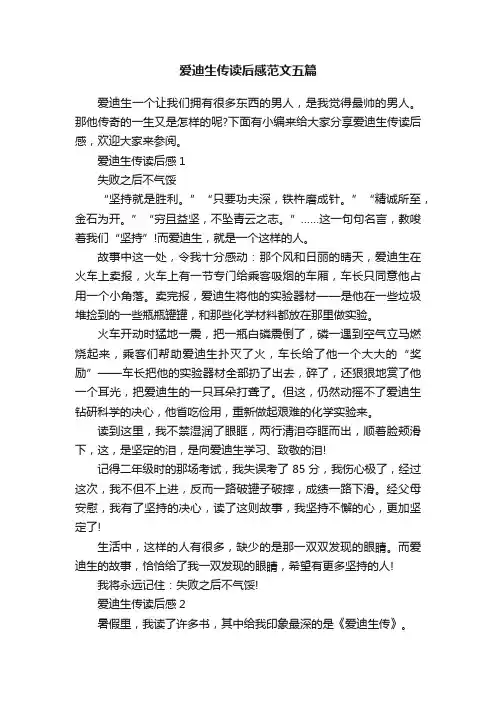 爱迪生传读后感范文五篇
