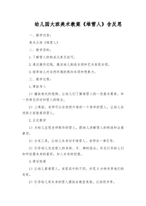 幼儿园大班美术教案《堆雪人》含反思