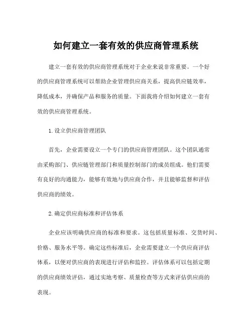 如何建立一套有效的供应商管理系统