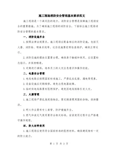 施工现场消防安全管理基本要求范文