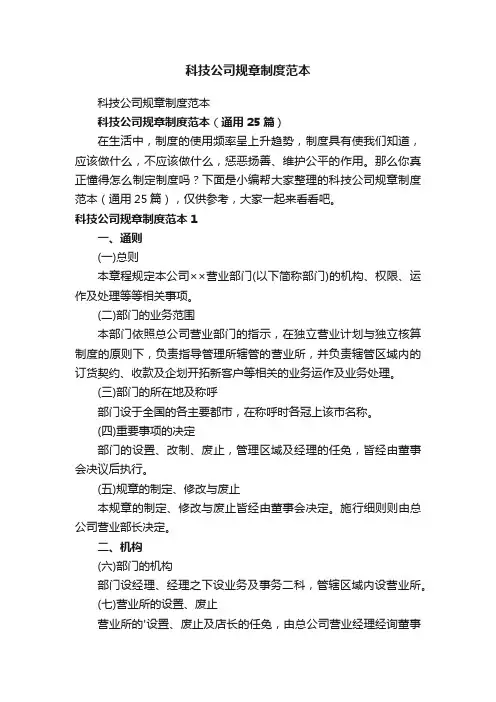 科技公司规章制度范本（通用25篇）
