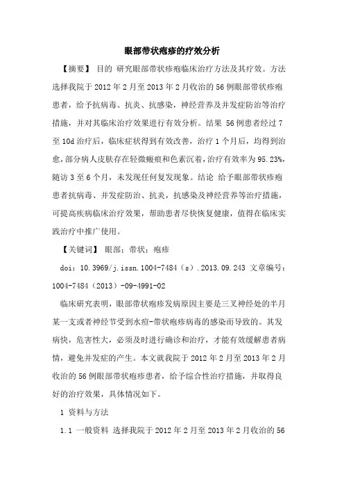 眼部带状疱疹的疗效分析
