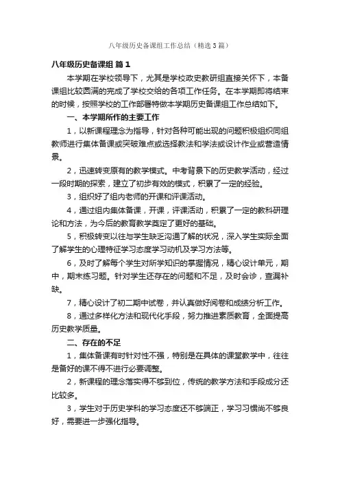 八年级历史备课组工作总结（精选3篇）