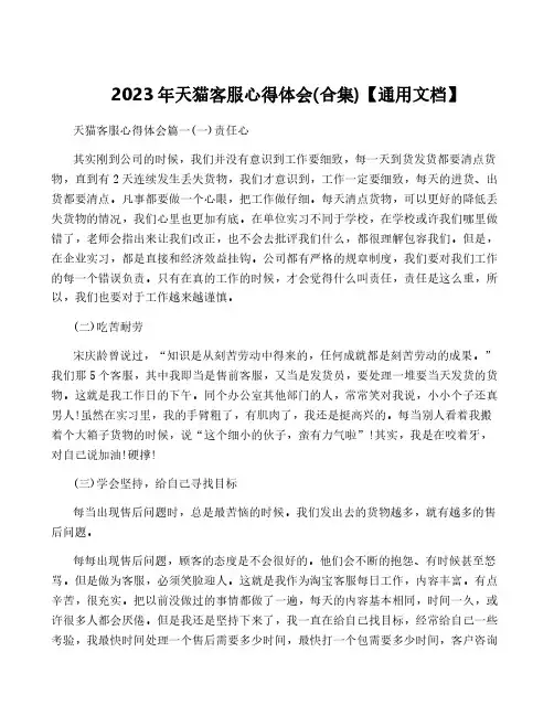 2023年天猫客服心得体会(合集)【通用文档】