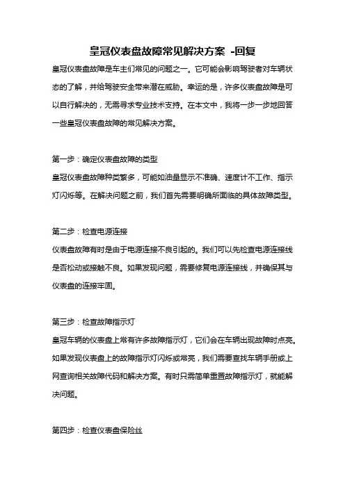 皇冠仪表盘故障常见解决方案 -回复