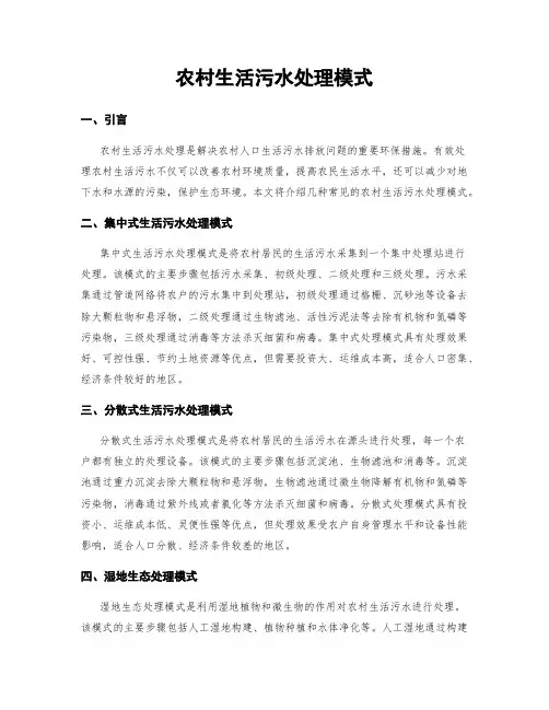 农村生活污水处理模式