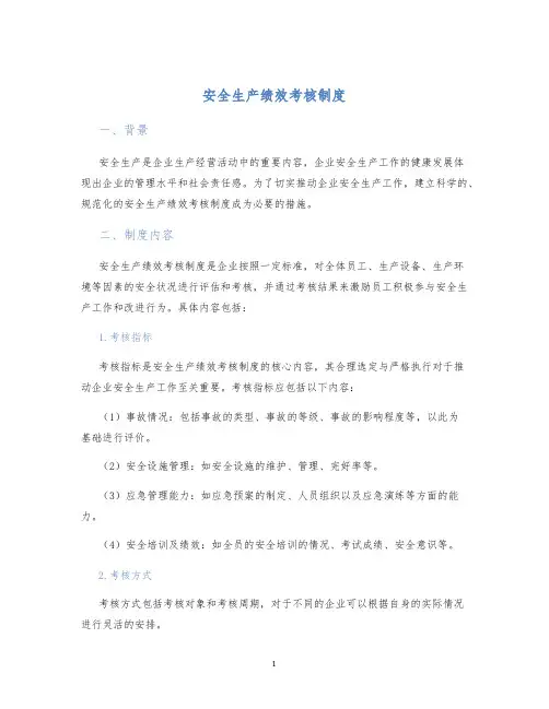 安全生产绩效考核制度