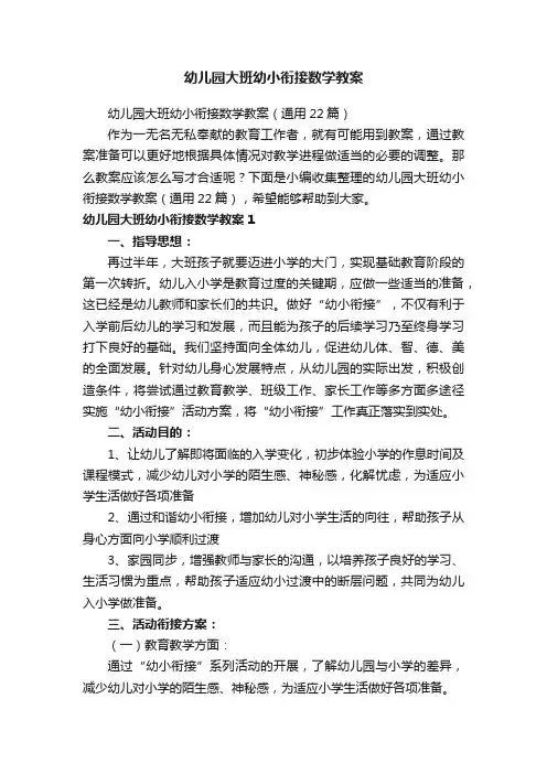 幼儿园大班幼小衔接数学教案（通用22篇）
